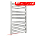 حوله خشک کن فولادی 12 لوله TR01