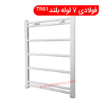 حوله خشک کن فولادی 7 لوله بلند TR01