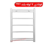 حوله خشک کن فولادی 7 لوله بلند TR01