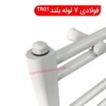 حوله خشک کن فولادی 7 لوله بلند TR01