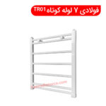 حوله خشک کن فولادی 7 لوله کوتاه TR01