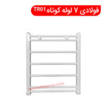 حوله خشک کن فولادی 7 لوله کوتاه TR01