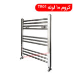 حوله خشک کن کروم 10 لوله TR01