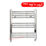 حوله خشک کن کروم 10 لوله TR01