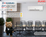 کولر گازی کازوکی 24000A مدل IAC-24CH/XA/A